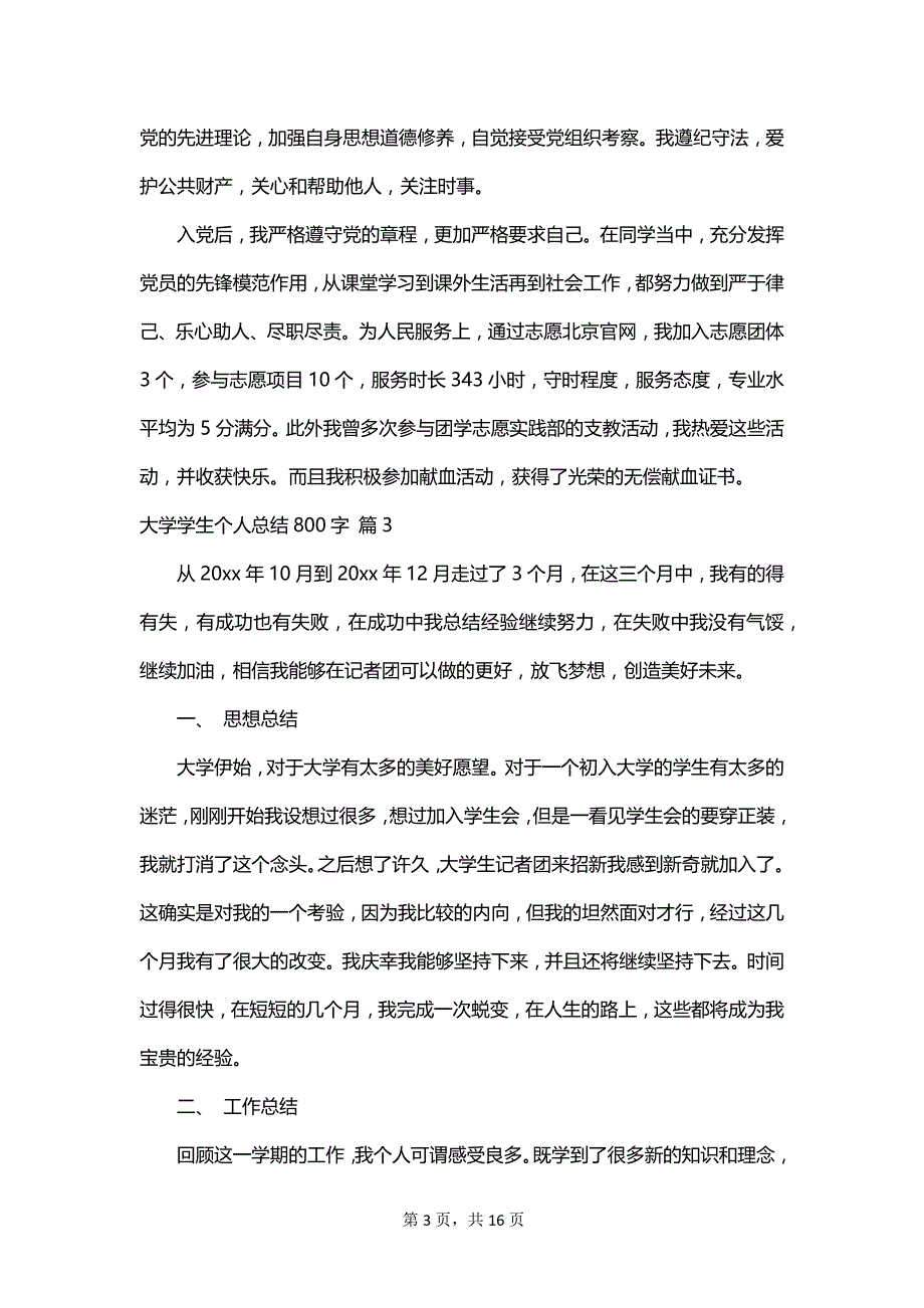 大学学生个人总结800字_第3页