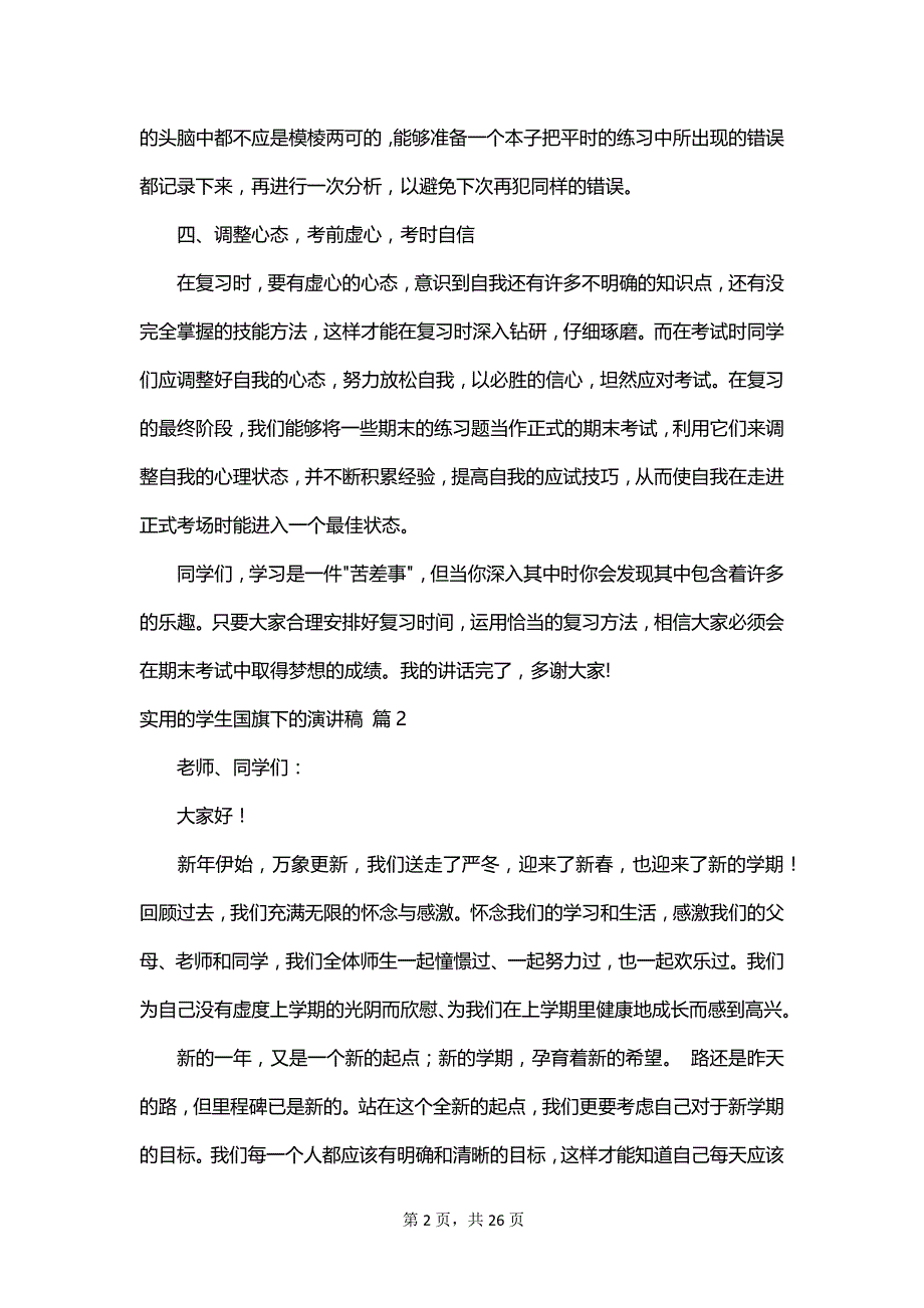 实用的学生国旗下的演讲稿_第2页