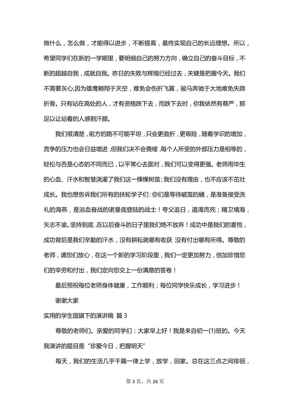 实用的学生国旗下的演讲稿_第3页