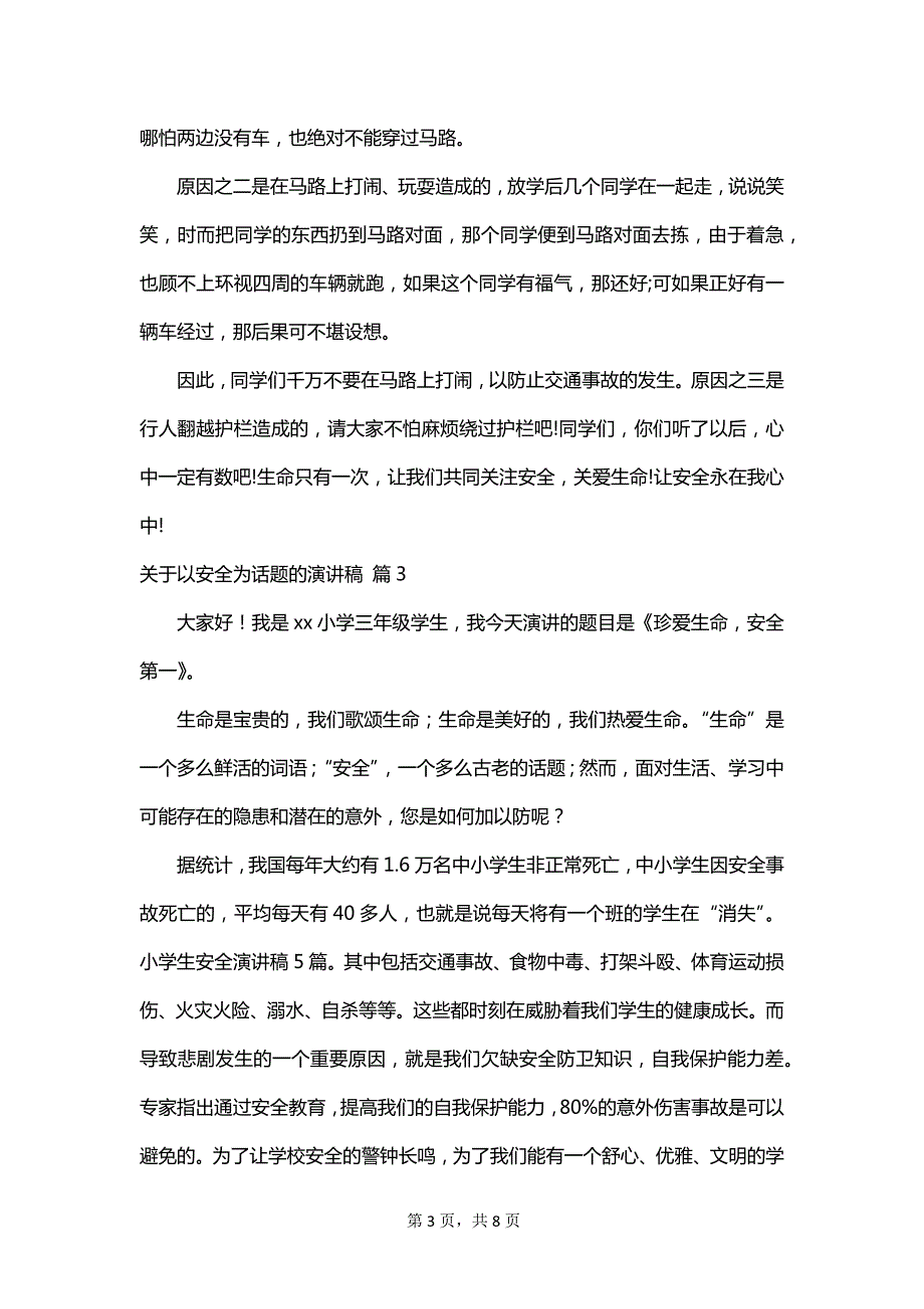 关于以安全为话题的演讲稿_第3页