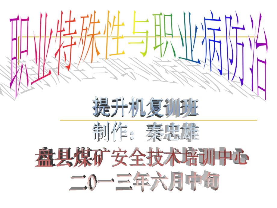 职业特殊性与职业病防治(提升机复训班)_第1页