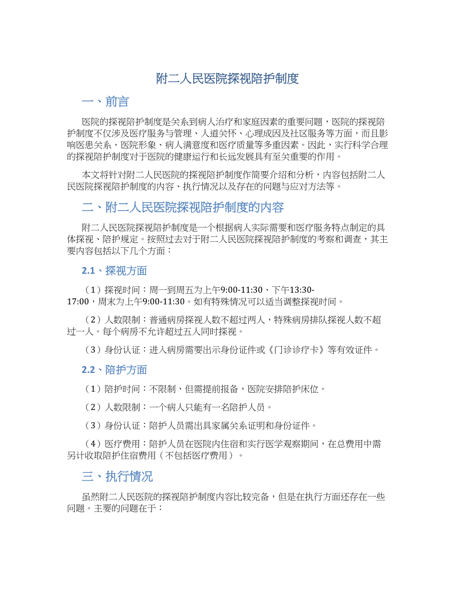 附二人民医院探视陪护制度_第1页