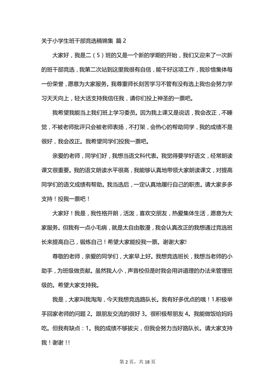 关于小学生班干部竞选稿锦集_第2页