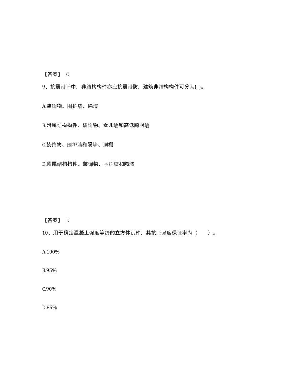 2023年辽宁省一级注册建筑师之建筑结构考前冲刺模拟试卷A卷含答案_第5页