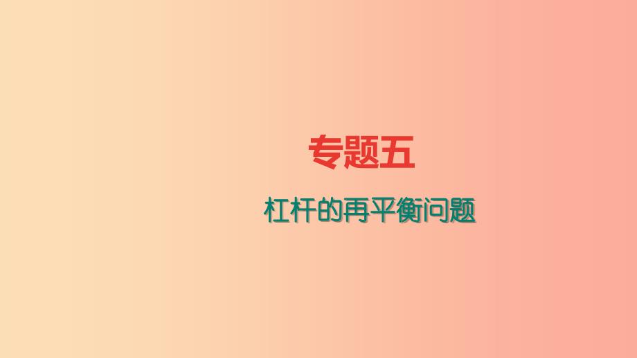 八年级物理全册专题五杠杆的再平衡问题习题课件新版沪科版.ppt_第1页