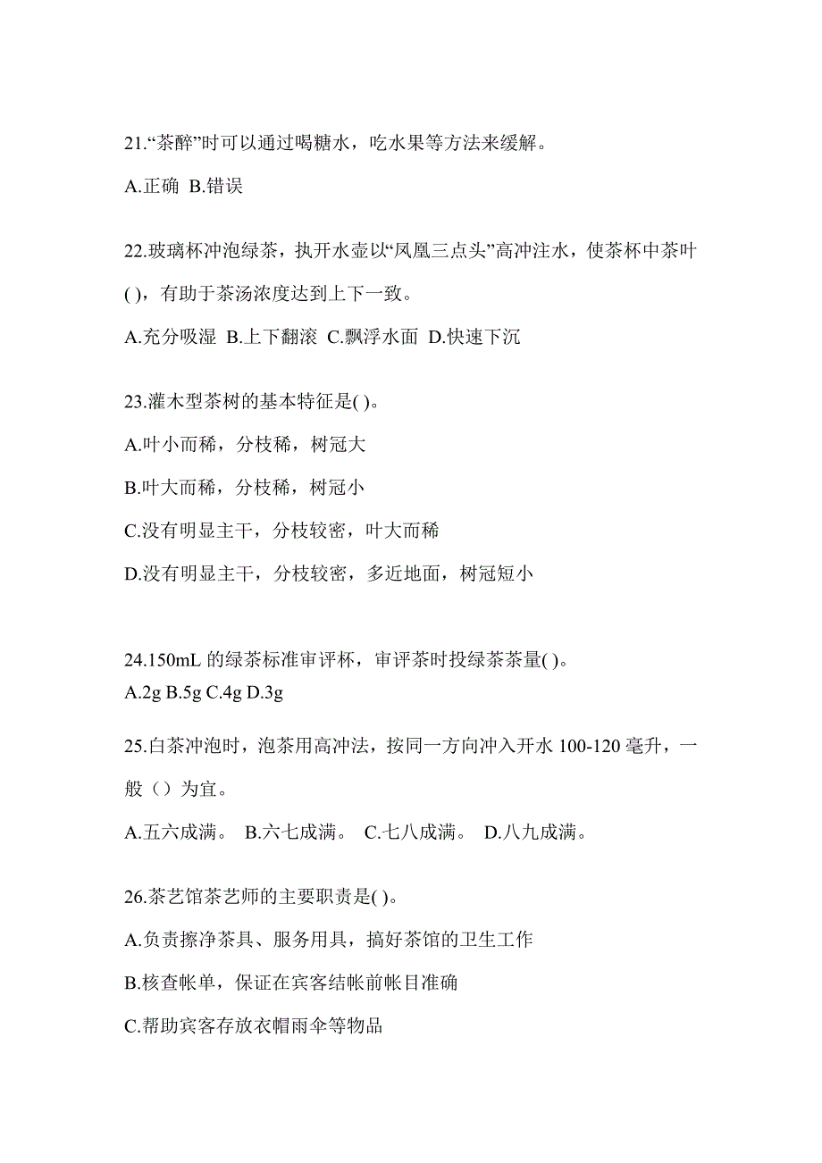 2023初级（茶艺师）资格证考试茶艺师（初级）培训考试题库及答案_第4页