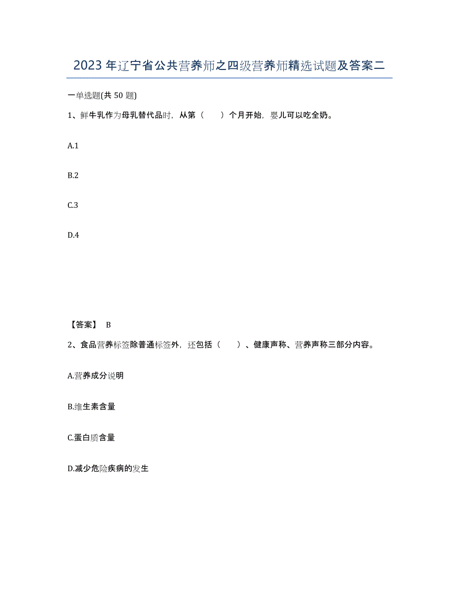 2023年辽宁省公共营养师之四级营养师试题及答案二_第1页