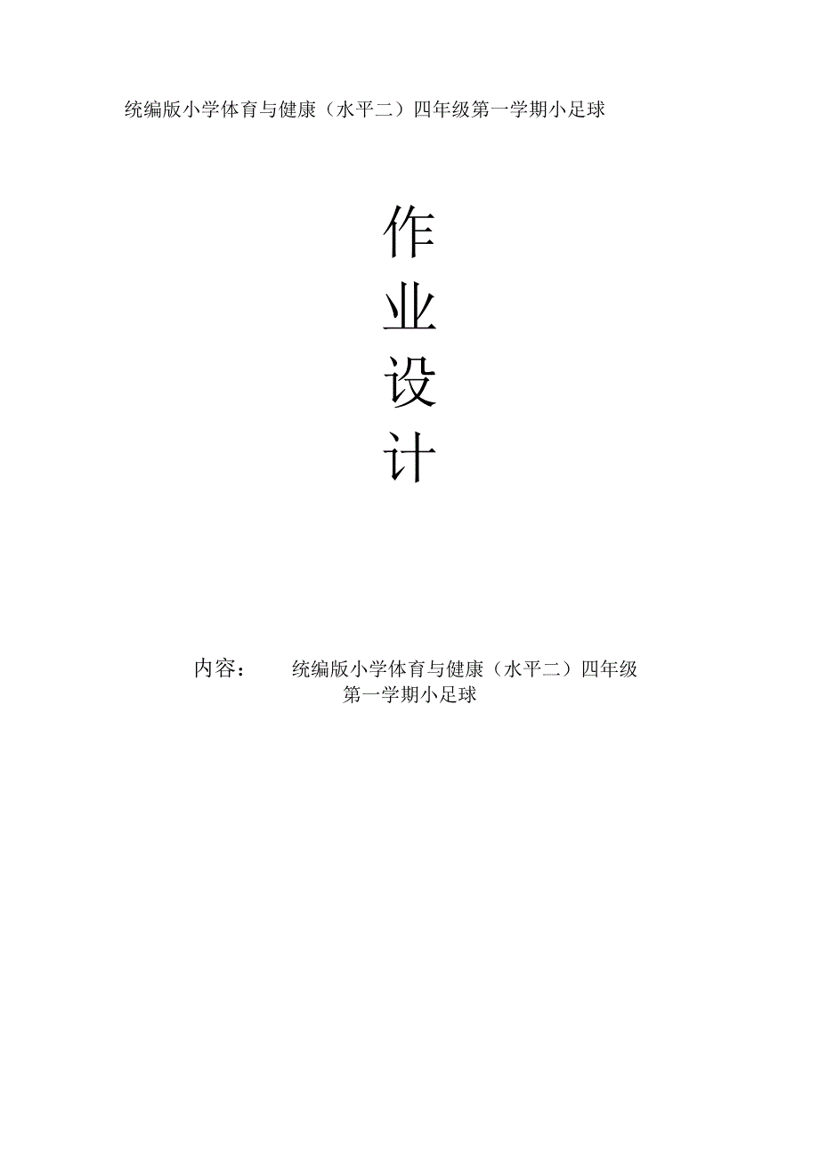 新课标体育与健康大单元作业设计 人教版 四年级上册《小足球》_第1页