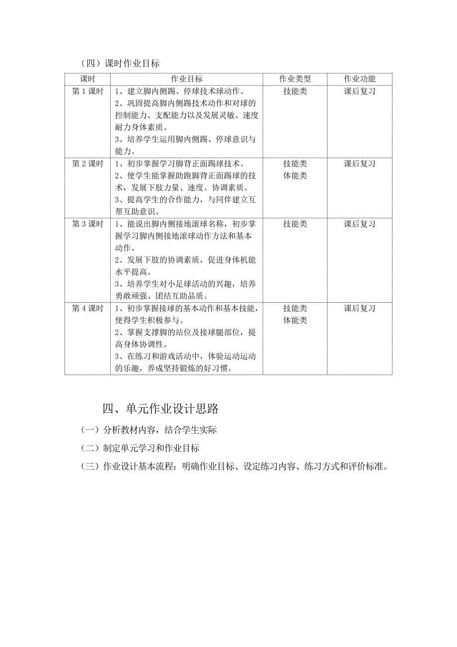 新课标体育与健康大单元作业设计 人教版 四年级上册《小足球》_第5页