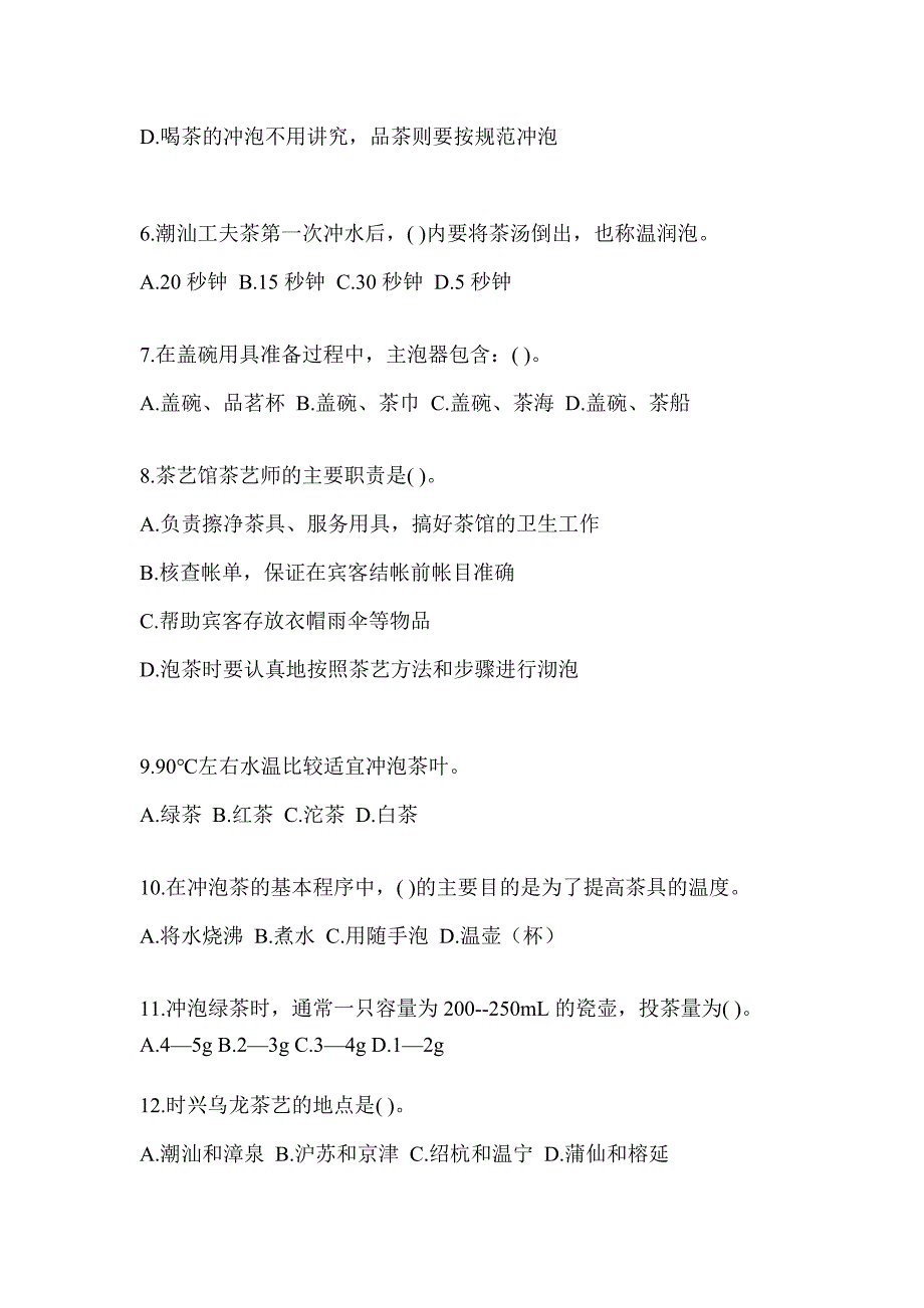 2023年度《茶艺师》初级资格考试茶艺师（初级）习题库及答案_第2页