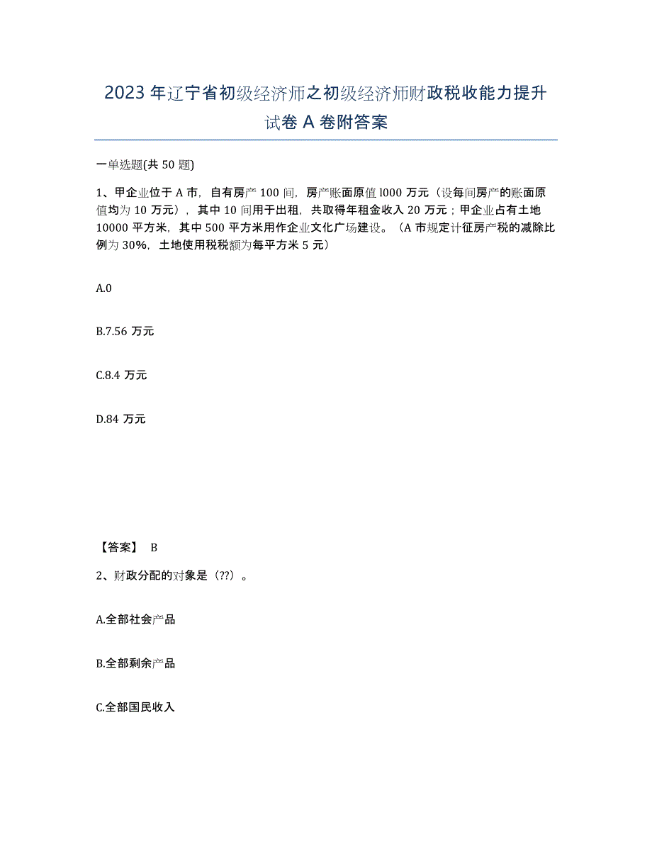 2023年辽宁省初级经济师之初级经济师财政税收能力提升试卷A卷附答案_第1页