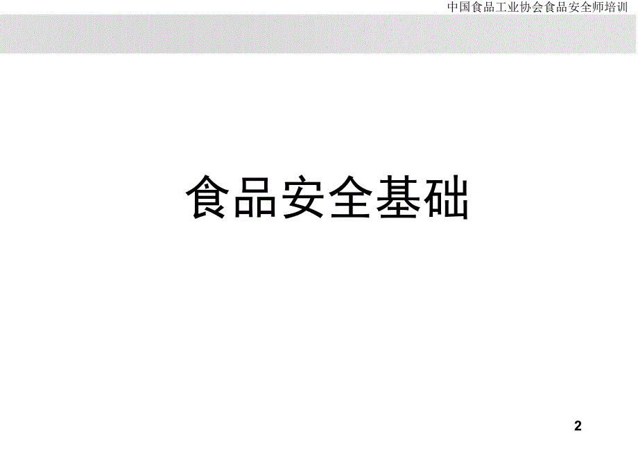 中国食品工业协会食品安全师培训教材(PPT 109页)_第2页