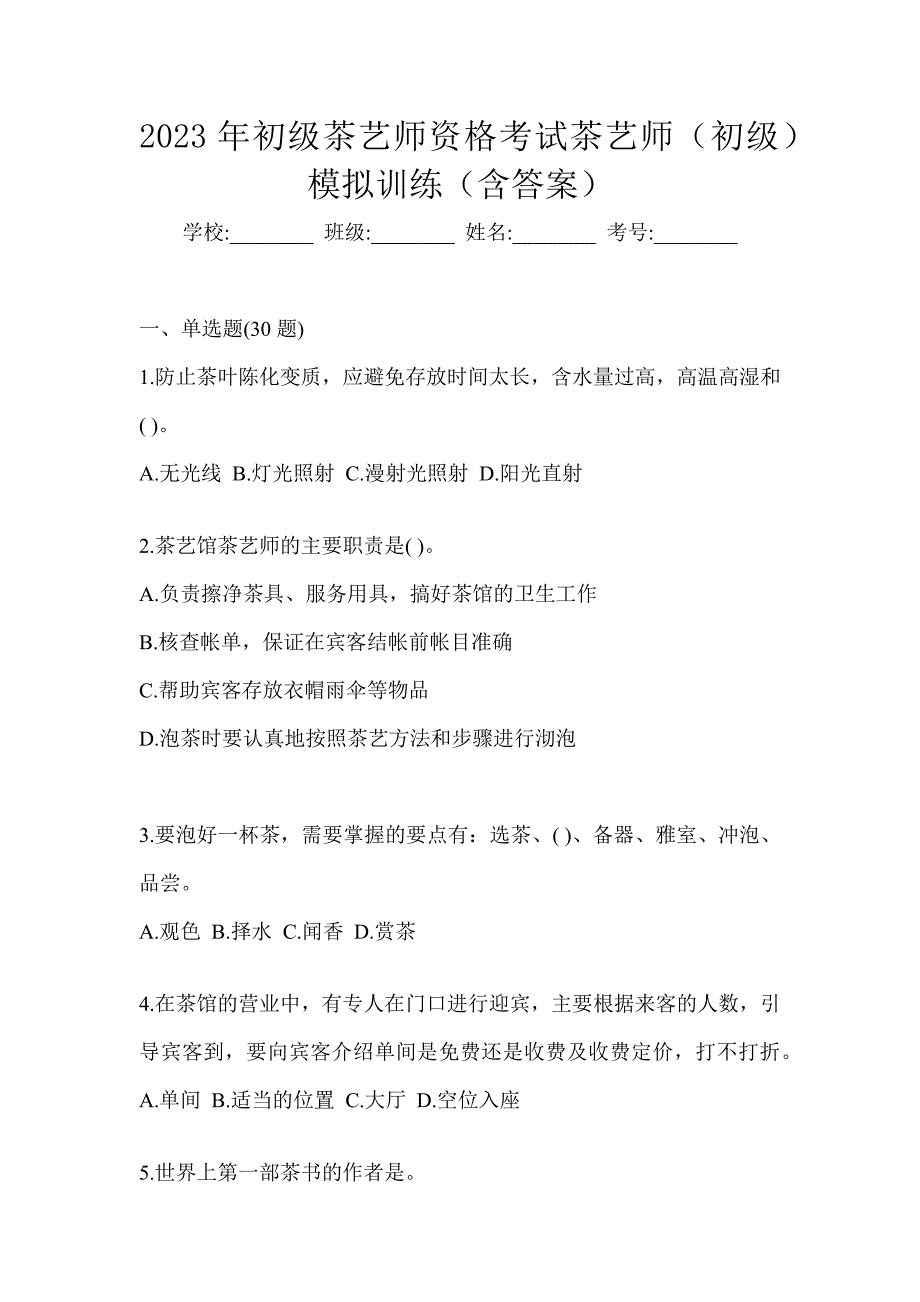 2023年初级茶艺师资格考试茶艺师（初级）模拟训练（含答案）_第1页