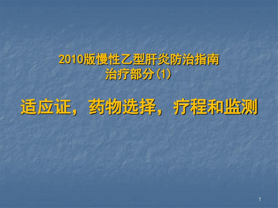 慢性乙型肝炎防治指南解读 PPT课件_第1页