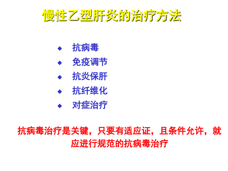 慢性乙型肝炎防治指南解读 PPT课件_第3页