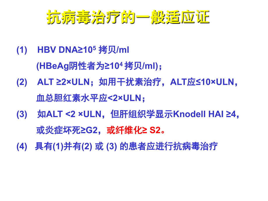 慢性乙型肝炎防治指南解读 PPT课件_第4页