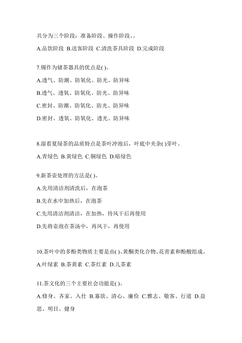 2023年度初级茶艺师资格证考试茶艺师（初级）考试题库（含答案）_第2页