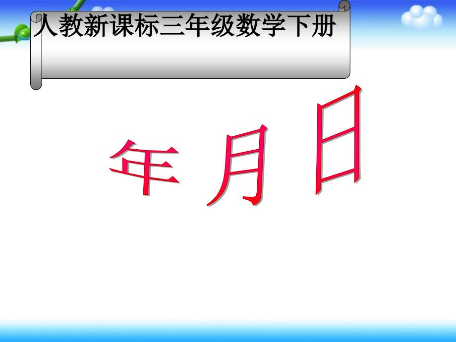 人教新课标数学三年级下册《年月日》PPT课件1_第1页