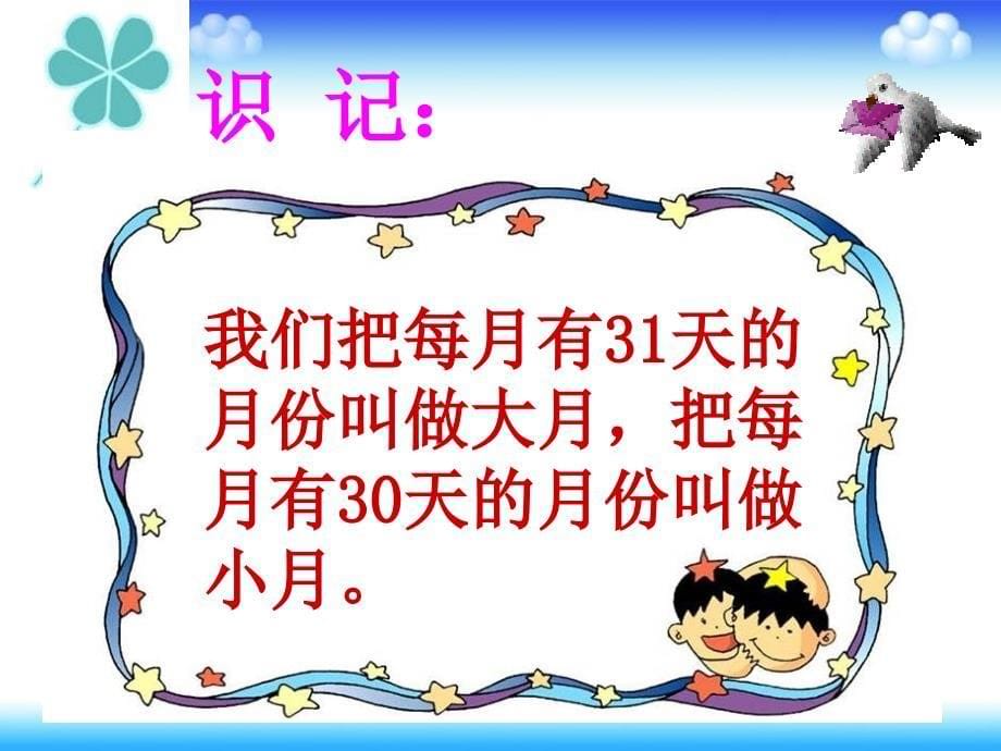 人教新课标数学三年级下册《年月日》PPT课件1_第5页