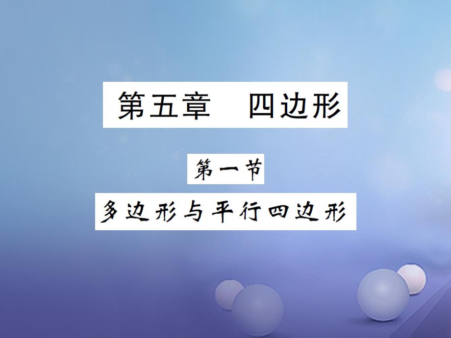 湖南省2023版中考数学 第一轮 基础知识夯实 第五章 四边形 第一节讲义课件_第1页