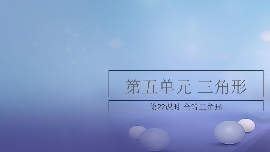 江西省2023年中考数学复习 第5单元 三角形 第22课时 全等三角形课件_第1页