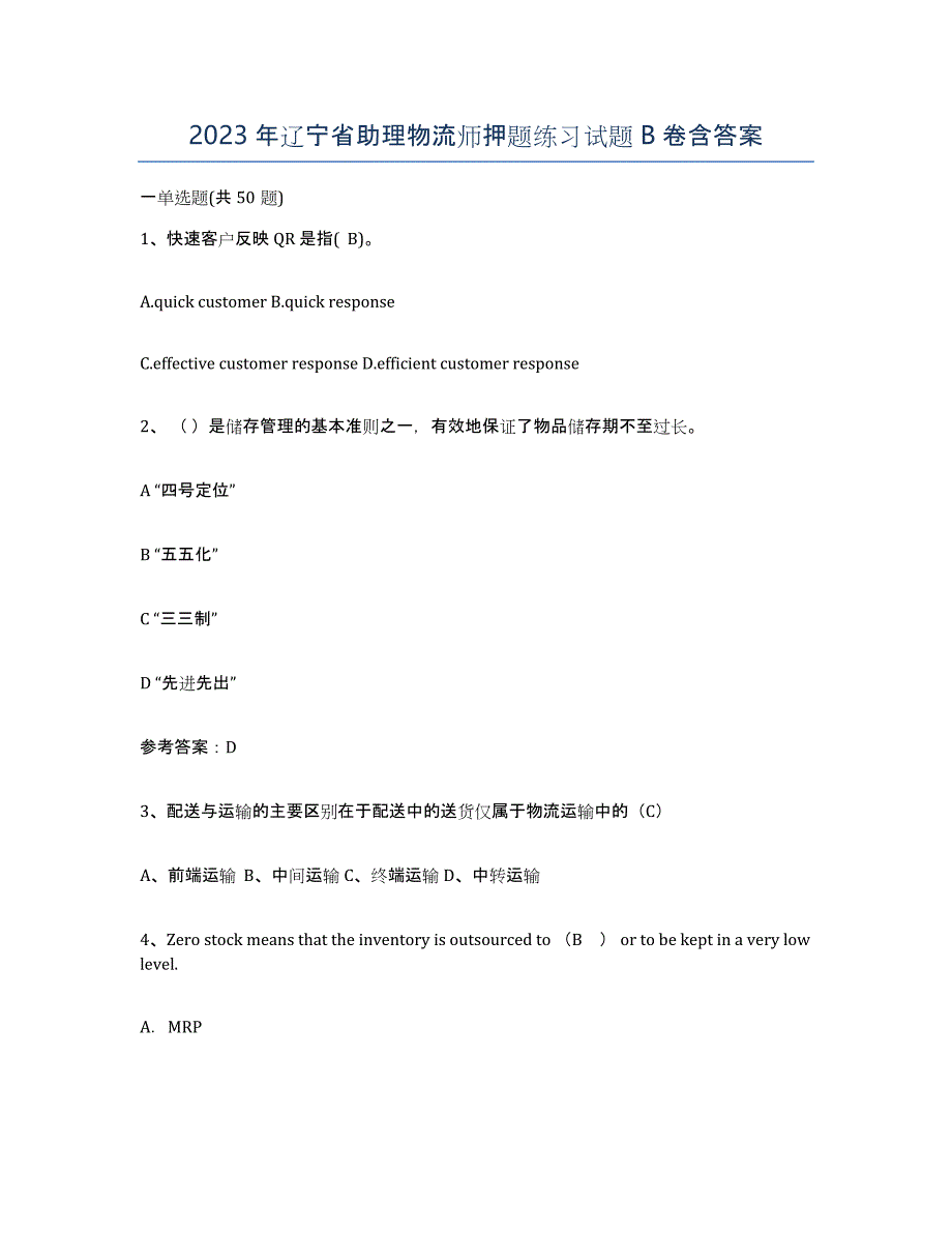 2023年辽宁省助理物流师押题练习试题B卷含答案_第1页