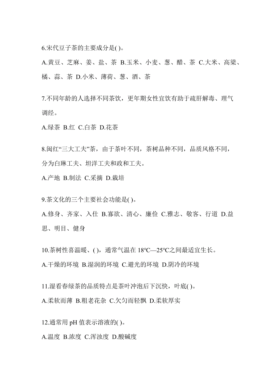 2023年度初级（茶艺师）资格考试茶艺师（初级）培训考前冲刺训练_第2页