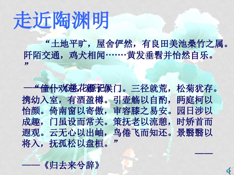 高中语文：4.17《归园田居》课件（粤敎版必修1）_第1页