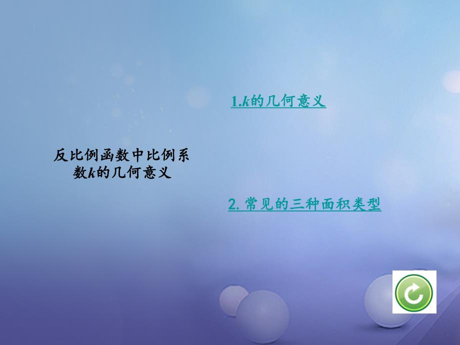 江西省2023年中考数学 第一部分 考点研究 第三章 函数 课时13 反比例函数课件 新人教版_第4页