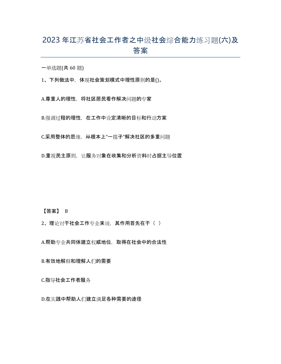 2023年江苏省社会工作者之中级社会综合能力练习题(六)及答案_第1页