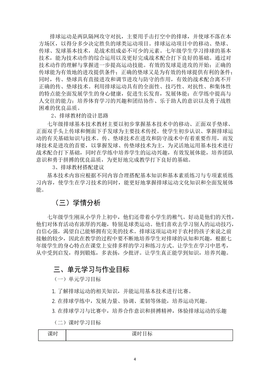 新课标体育与健康大单元作业设计七年级上册《 排球》4_第4页