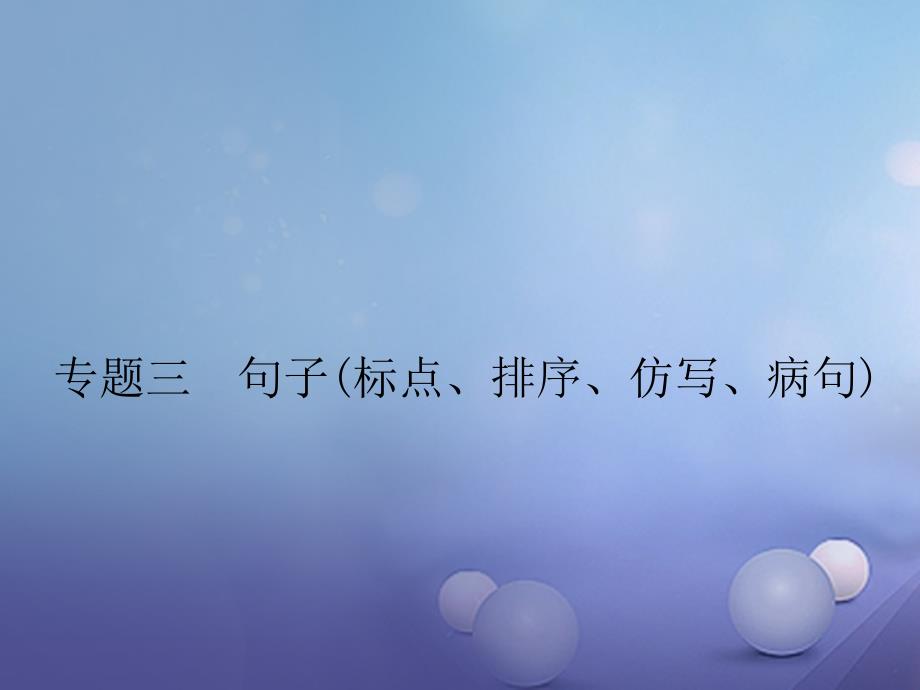 （2022年秋季版）2023年七年级语文下册 专题复习三 句子(标点、排序、仿写、病句)课件 新人教版_第1页