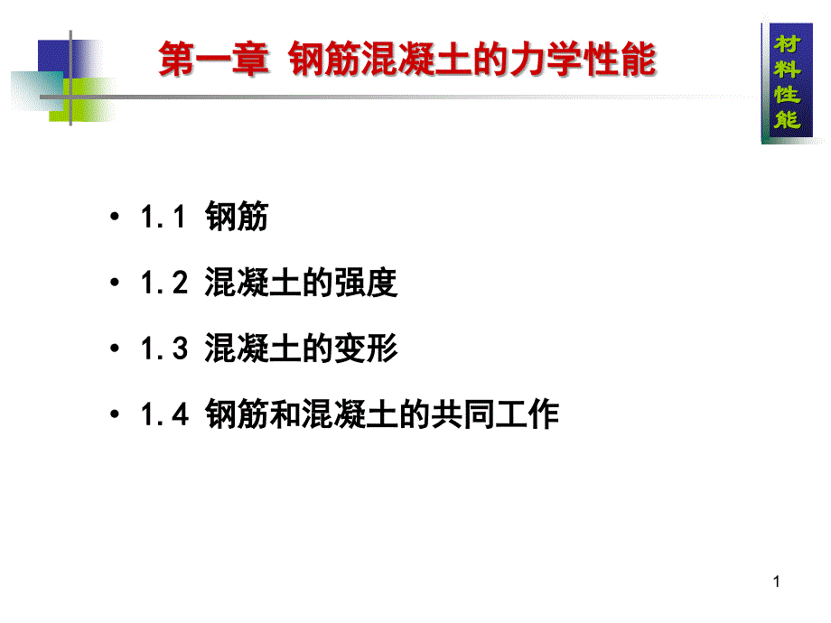 第1章_钢筋混凝土的力学性能11_第1页