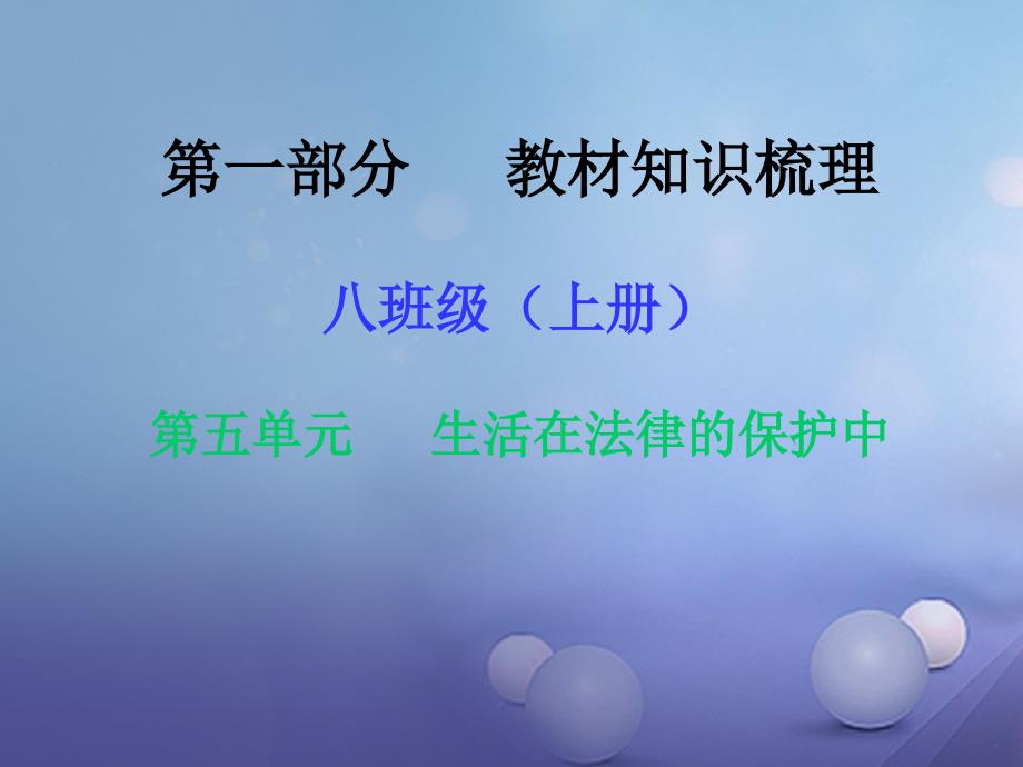 湖南省2023年中考政治 第一部分 教材知识梳理（八上）第五单元 生活在法律的保护中课件1 湘教版_第1页