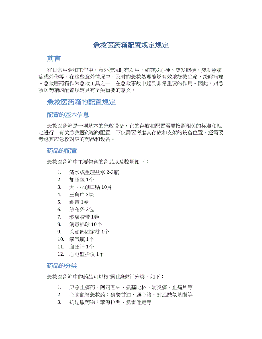 急救医药箱配置规定规定_第1页
