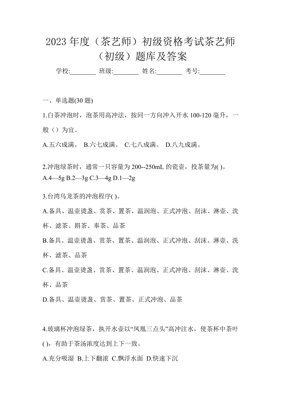 2023年度（茶艺师）初级资格考试茶艺师（初级）题库及答案_第1页