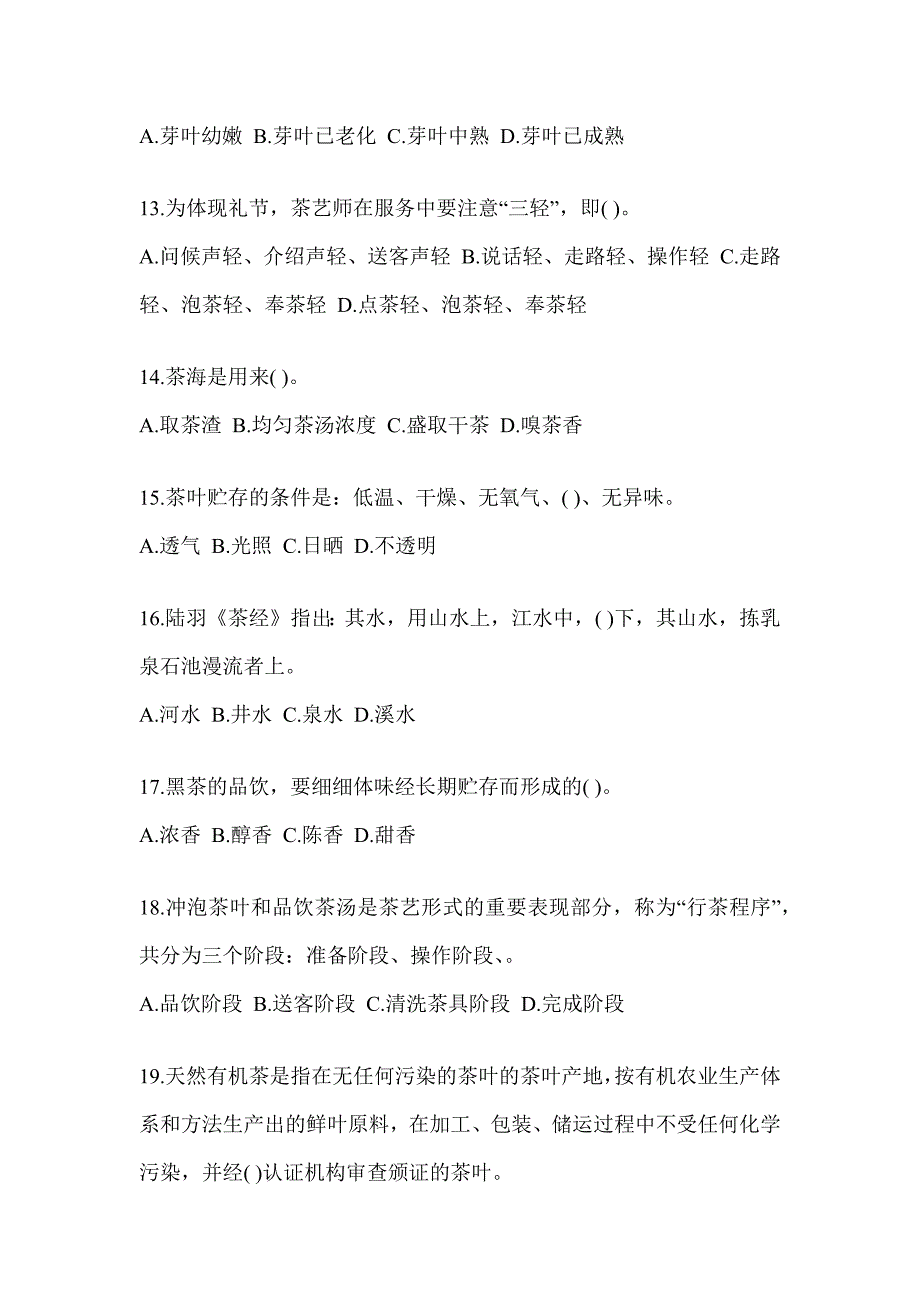 2023年度（茶艺师）初级资格证考试茶艺师（初级）模拟训练（含答案）_第3页
