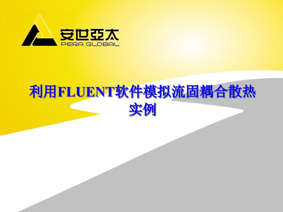 利用FLUEN软件模拟流固耦合散热实例_第1页