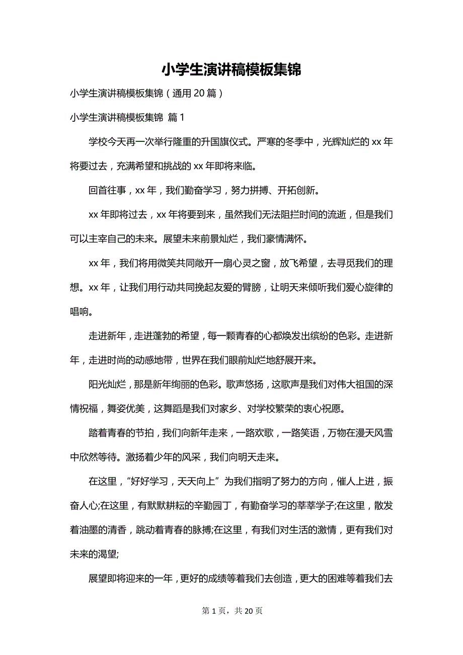 小学生演讲稿模板集锦_第1页
