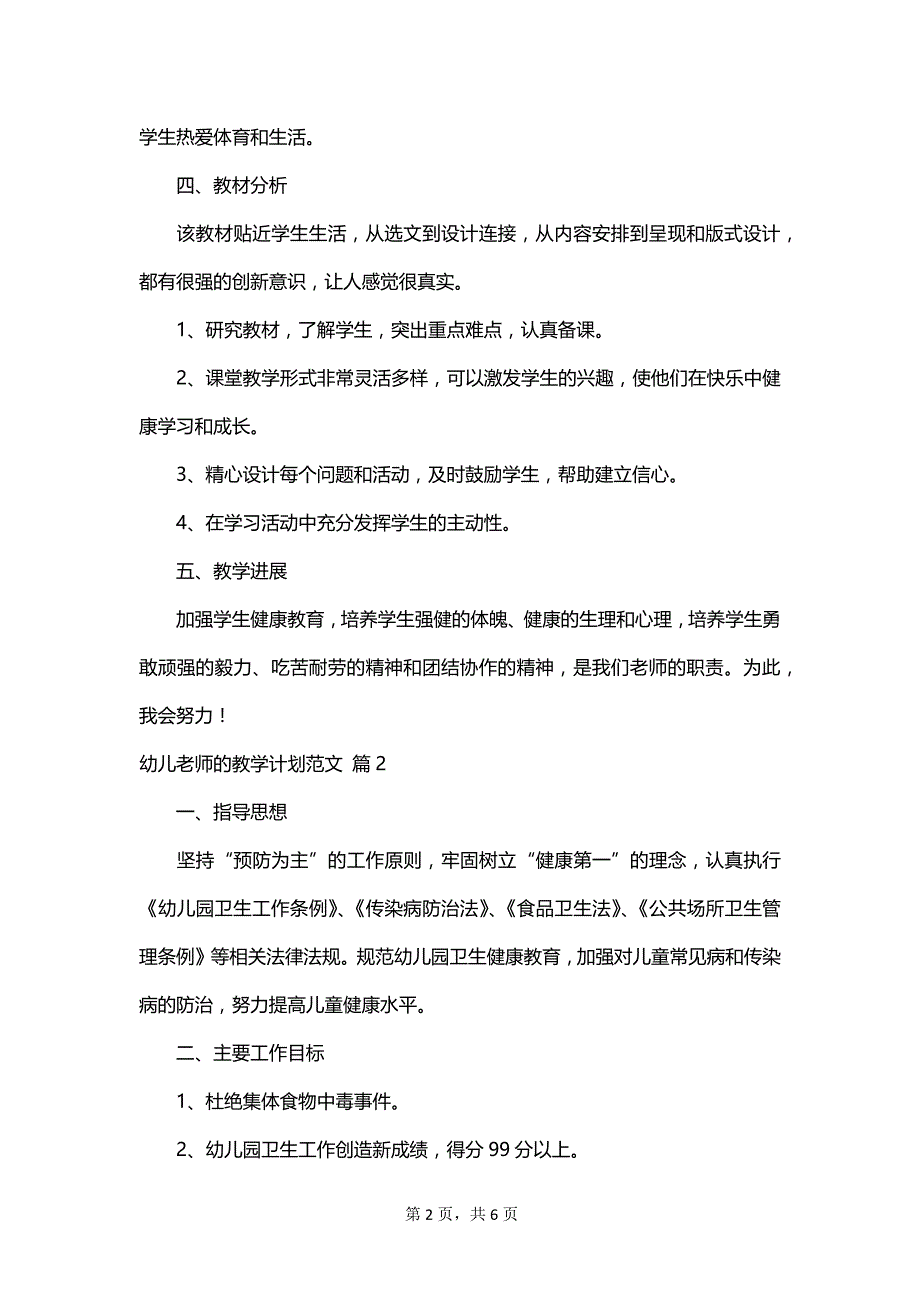 幼儿老师的教学计划范文_第2页