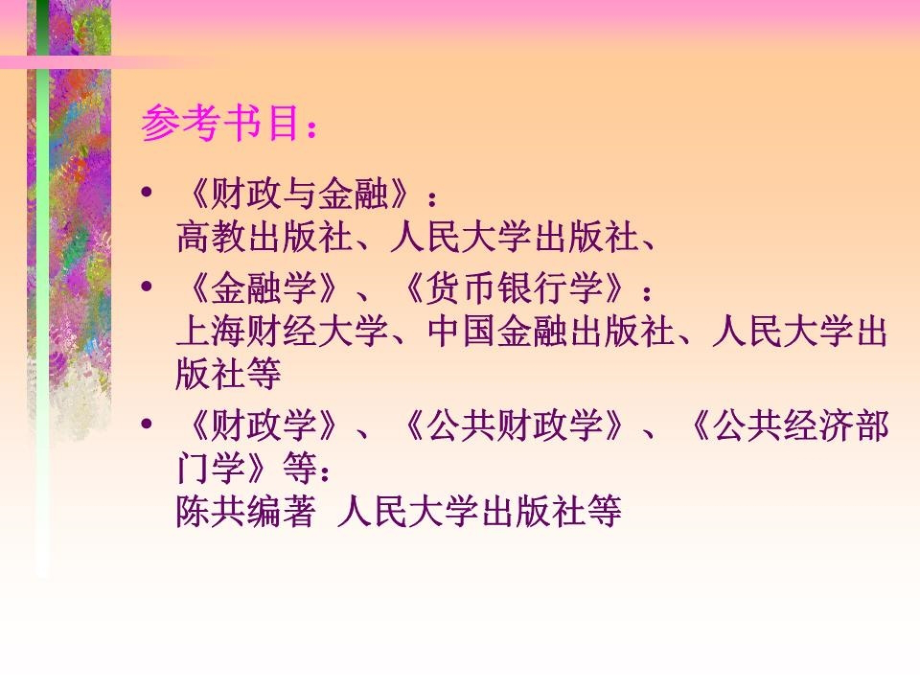 《财政金融学》PPT课件.ppt_第2页