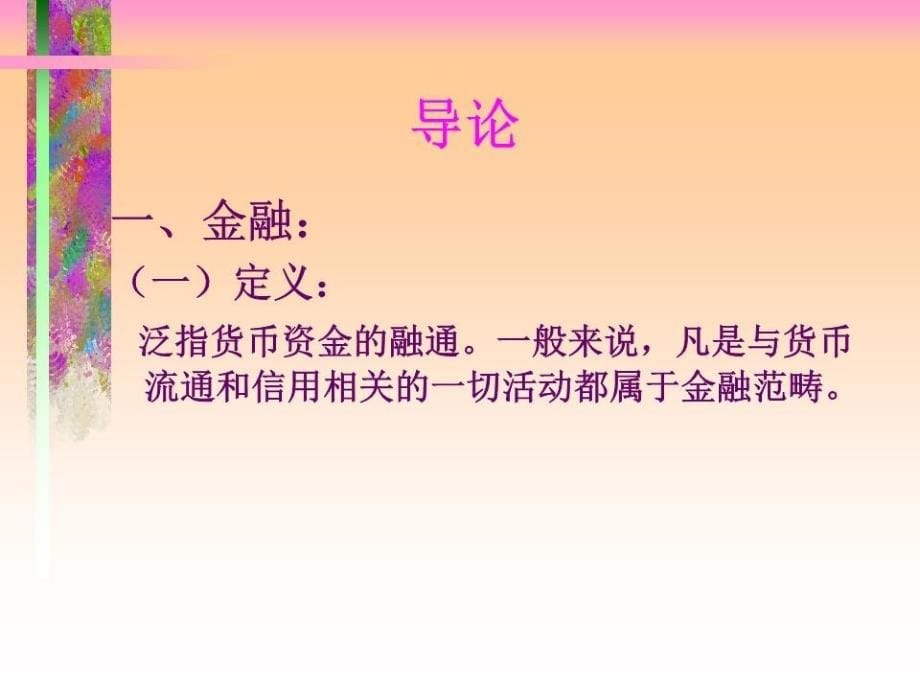 《财政金融学》PPT课件.ppt_第5页