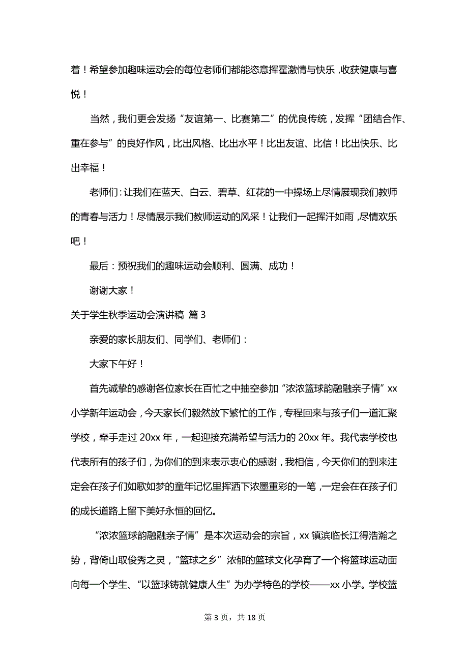 关于学生秋季运动会演讲稿_第3页