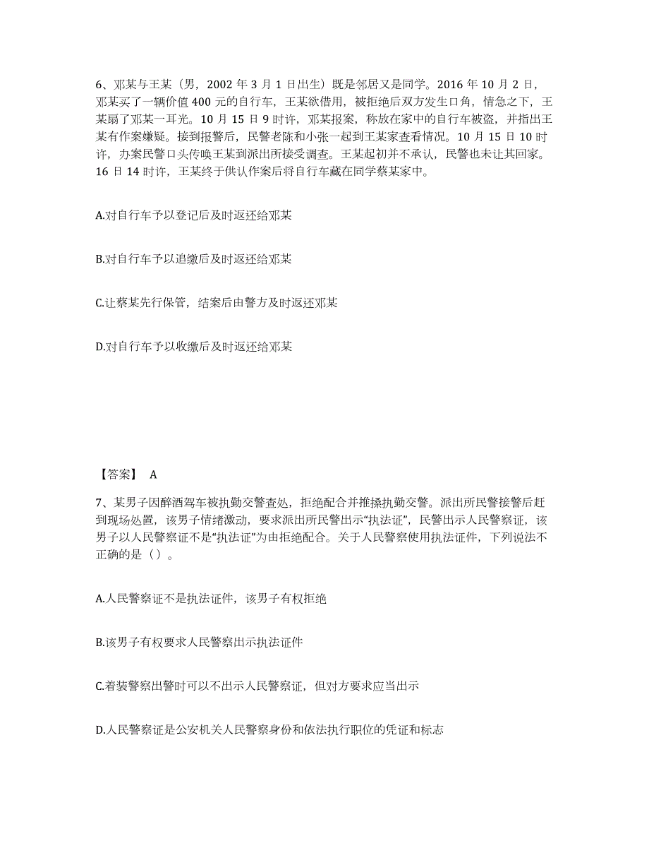 2023年江苏省政法干警 公安之公安基础知识押题练习试卷B卷附答案_第4页