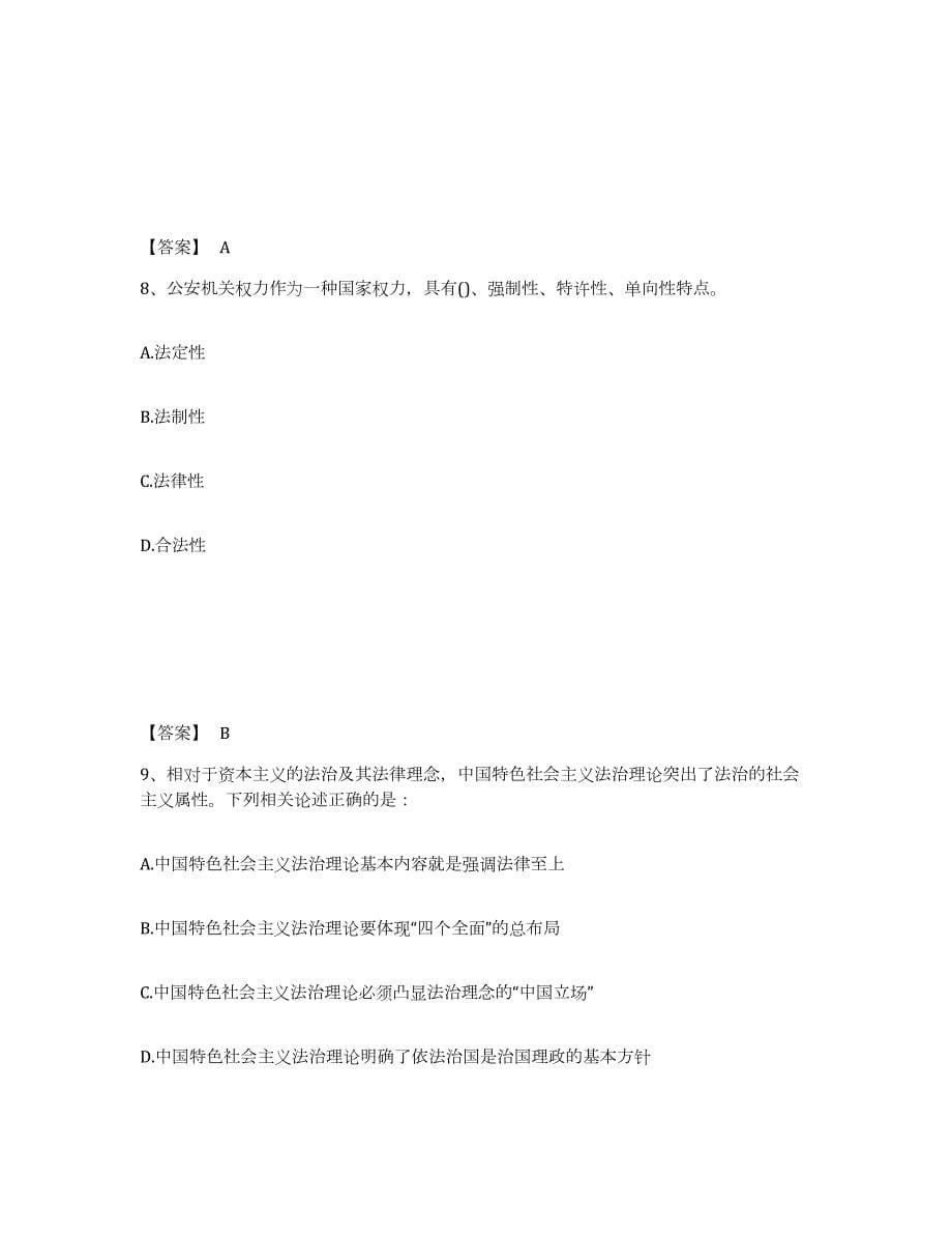 2023年江苏省政法干警 公安之公安基础知识押题练习试卷B卷附答案_第5页