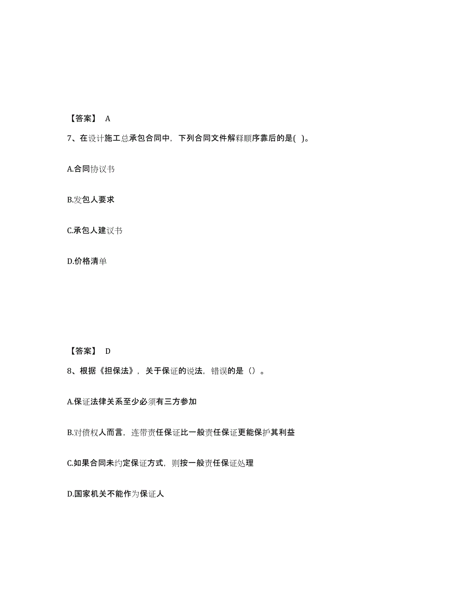 2023年江苏省监理工程师之合同管理考前冲刺模拟试卷A卷含答案_第4页