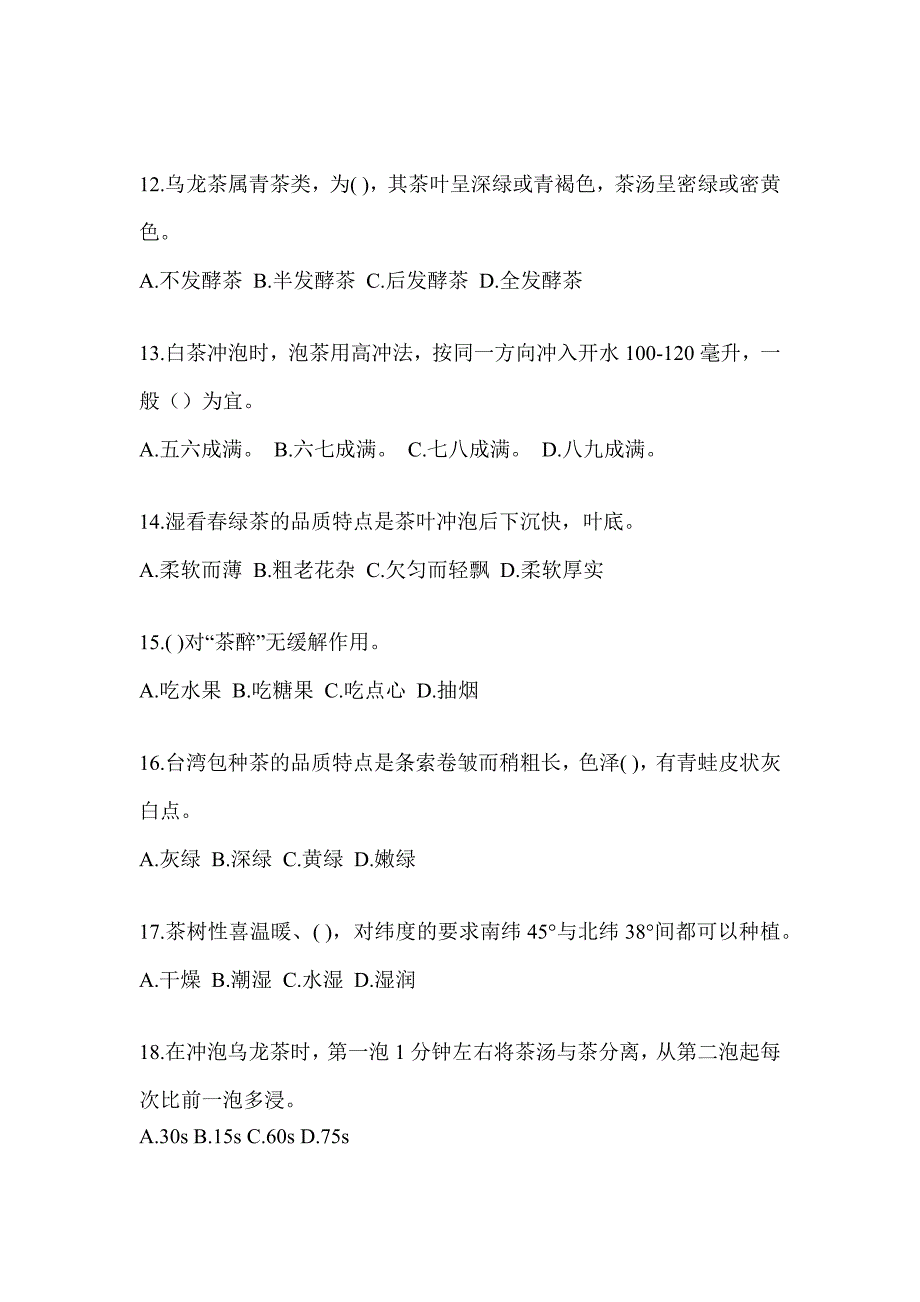 2023年度初级《茶艺师》资格证考试茶艺师（初级）培训典型题汇编（含答案）_第3页