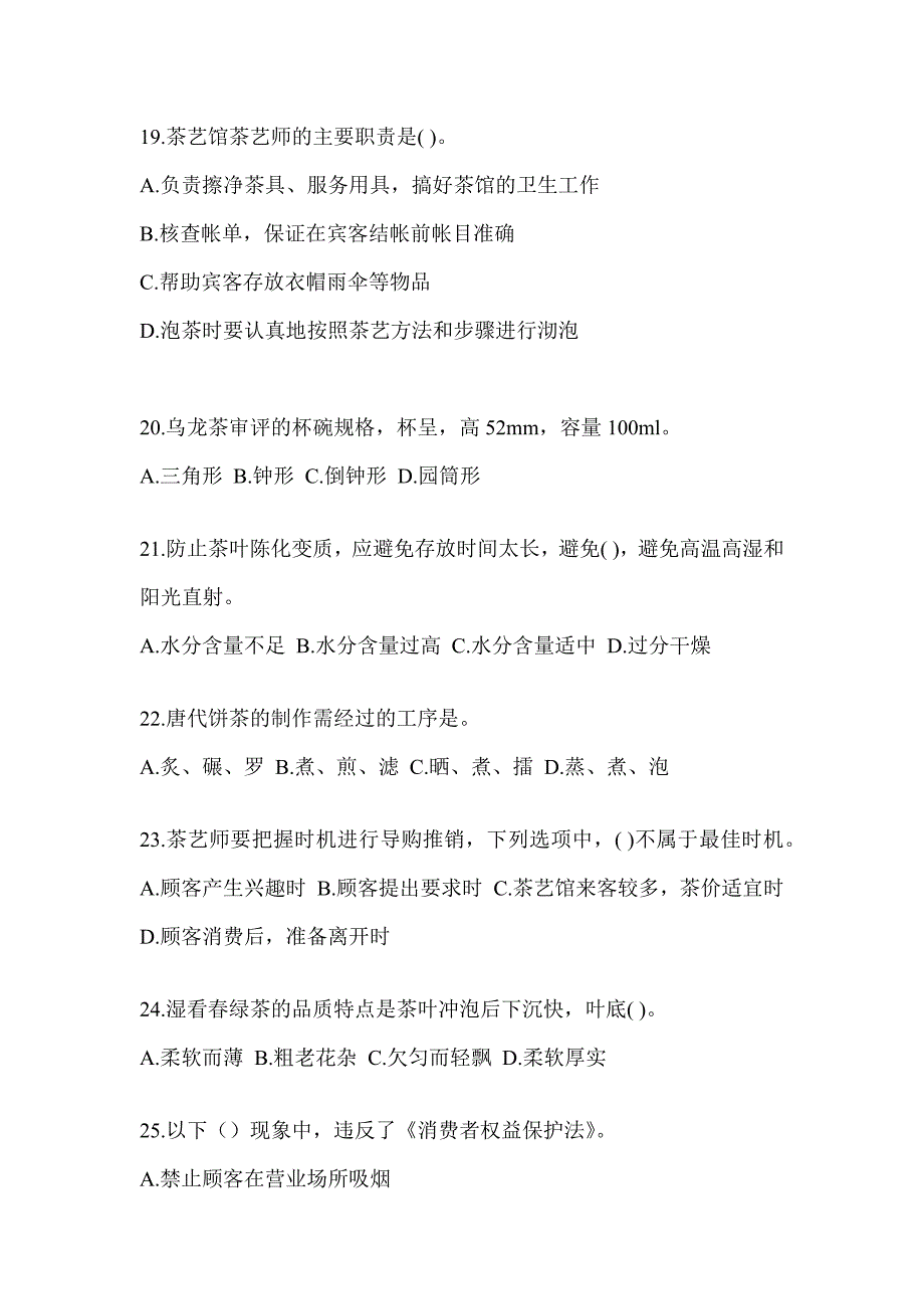 2023年度初级《茶艺师》资格证考试茶艺师（初级）培训典型题汇编（含答案）_第4页