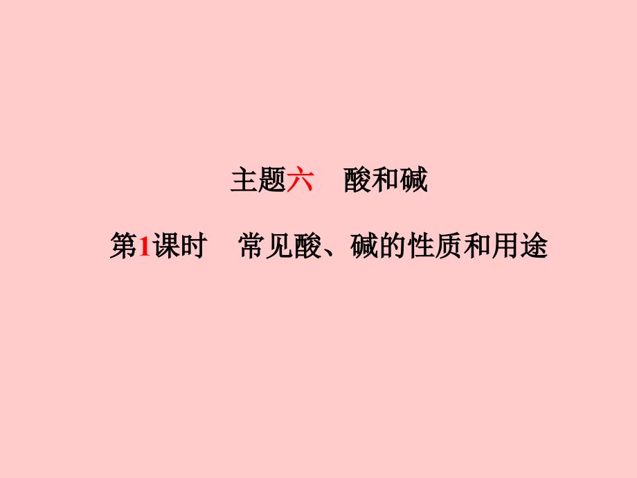 （河北专）中考化学总复习 第一部分 系统复习 成绩基石 模块一 身边的化学物质 主题六 酸和碱 第1课时 常见酸、碱的性质和用途课件 新人教_第2页