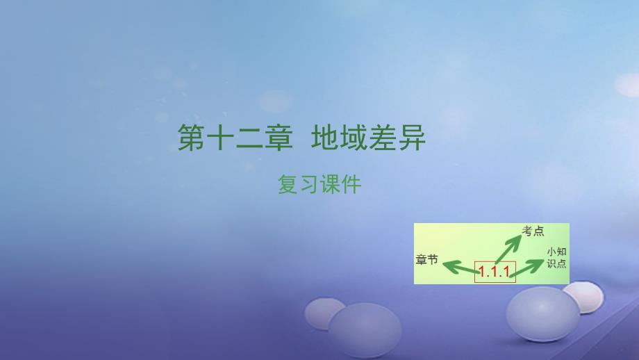 湖南省2023中考地理 第十二章 地域差异复习课件_第1页